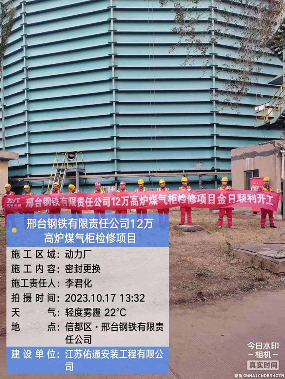 邢台钢铁有限责任公司12万高炉煤气柜检修项目于10月17日顺利开工